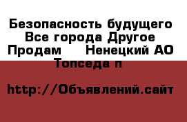 Безопасность будущего - Все города Другое » Продам   . Ненецкий АО,Топседа п.